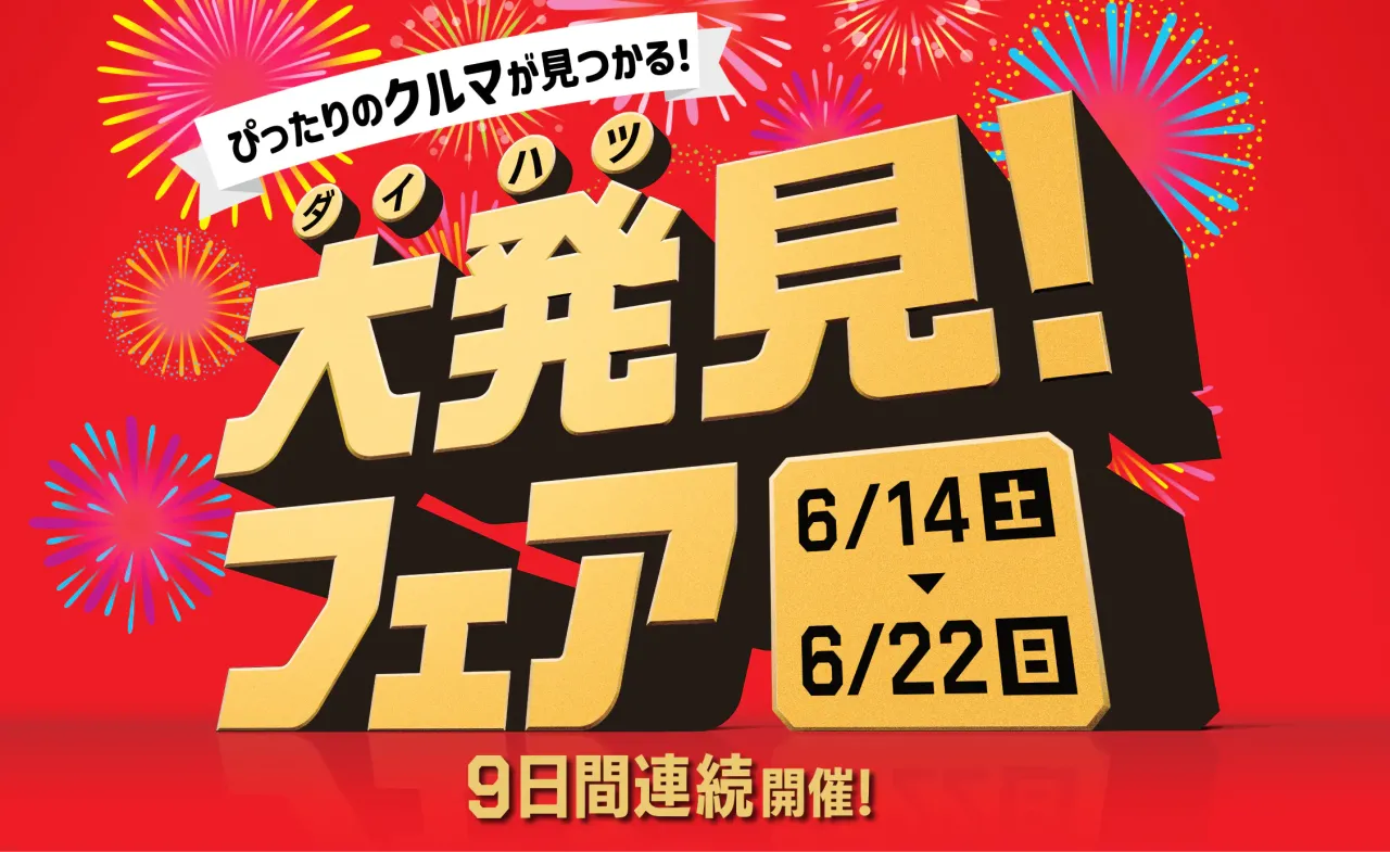 ダイハツ 大発見フェア開催中!!