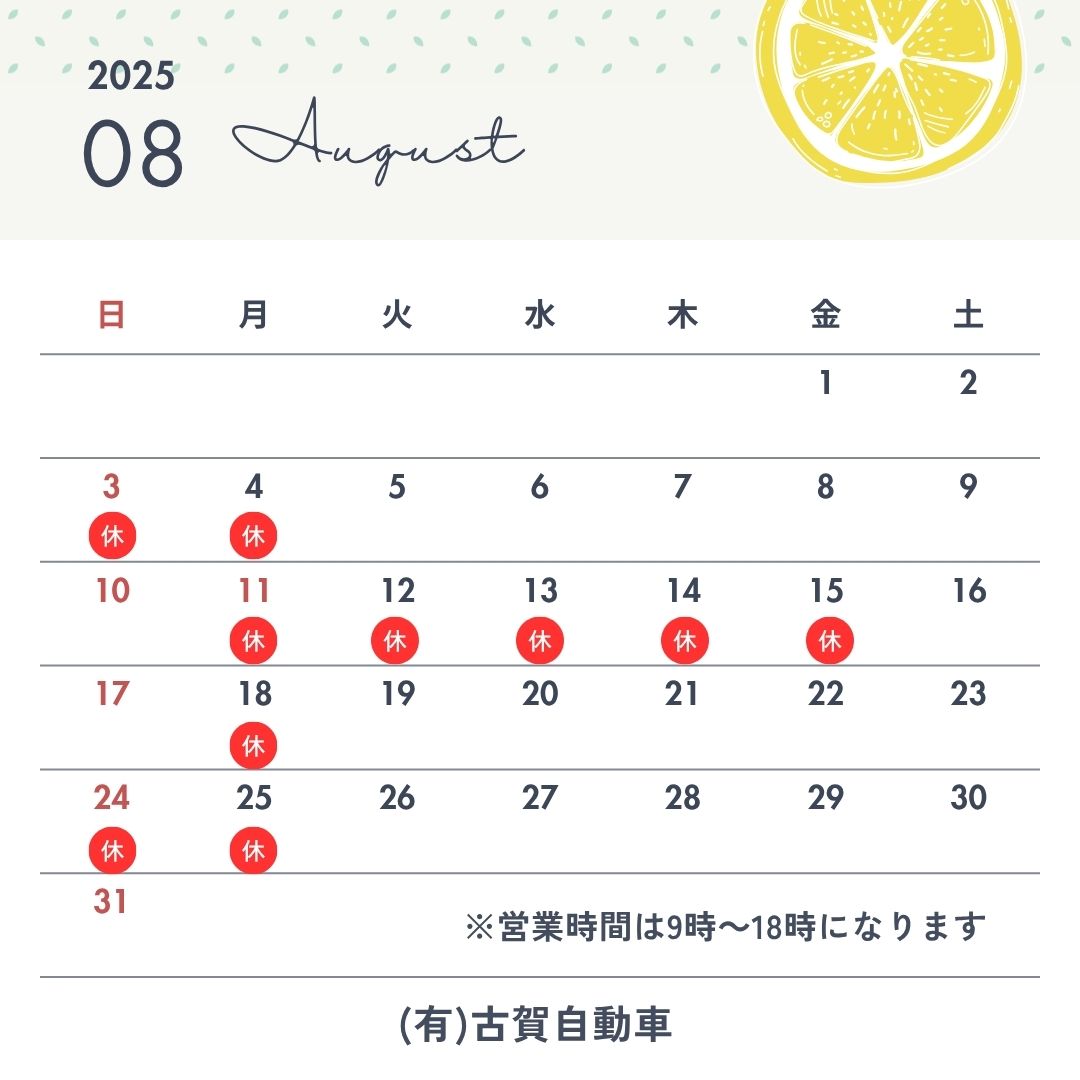 8月の営業日と夏季休暇のお知らせ