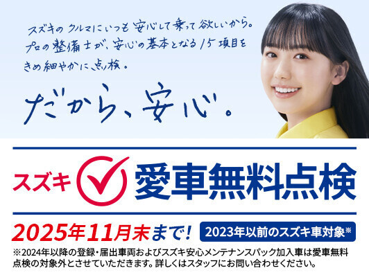 スズキ愛車無料点検 実施中!